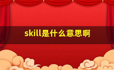 skill是什么意思啊