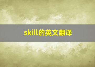 skill的英文翻译