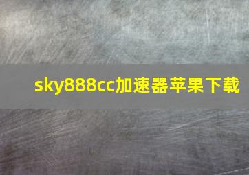 sky888cc加速器苹果下载