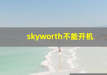 skyworth不能开机