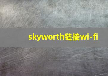 skyworth链接wi-fi