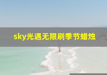 sky光遇无限刷季节蜡烛