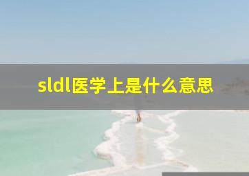 sldl医学上是什么意思