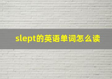 slept的英语单词怎么读