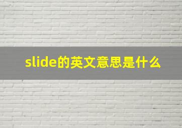 slide的英文意思是什么