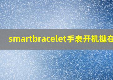 smartbracelet手表开机键在哪