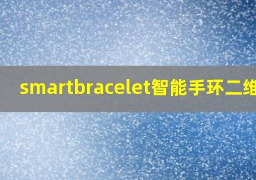 smartbracelet智能手环二维码