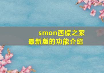 smon西檬之家最新版的功能介绍