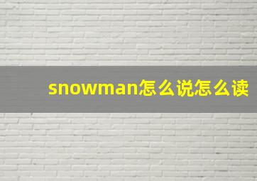 snowman怎么说怎么读