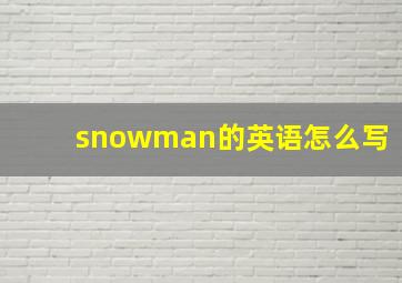 snowman的英语怎么写