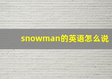 snowman的英语怎么说