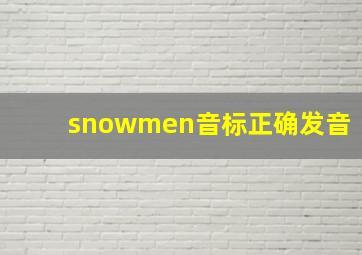 snowmen音标正确发音