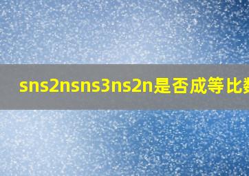 sns2nsns3ns2n是否成等比数列