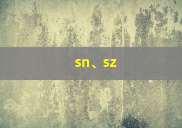 sn、sz