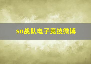 sn战队电子竞技微博