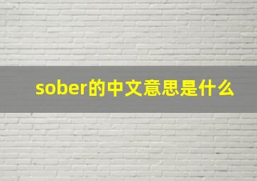 sober的中文意思是什么