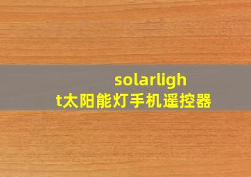 solarlight太阳能灯手机遥控器