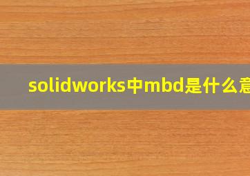 solidworks中mbd是什么意思