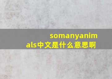 somanyanimals中文是什么意思啊