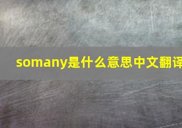 somany是什么意思中文翻译