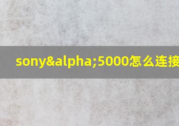 sonyα5000怎么连接手机