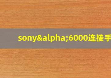 sonyα6000连接手机