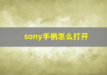 sony手柄怎么打开