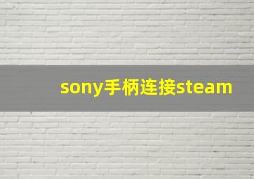 sony手柄连接steam