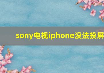 sony电视iphone没法投屏