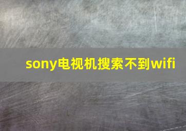 sony电视机搜索不到wifi