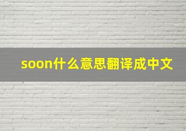 soon什么意思翻译成中文