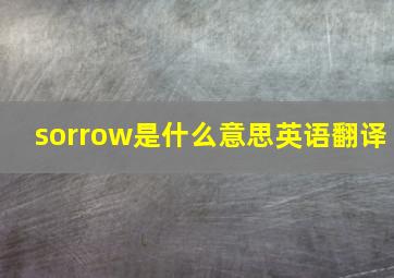 sorrow是什么意思英语翻译