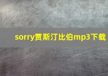 sorry贾斯汀比伯mp3下载