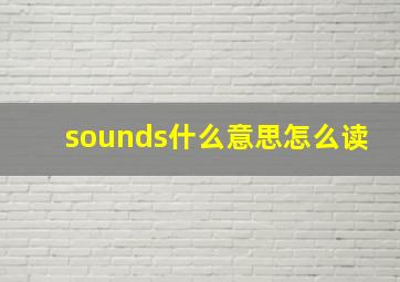 sounds什么意思怎么读