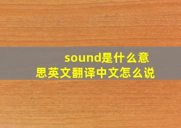 sound是什么意思英文翻译中文怎么说