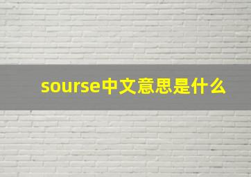 sourse中文意思是什么