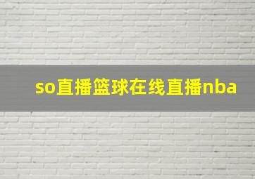 so直播篮球在线直播nba