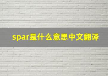 spar是什么意思中文翻译