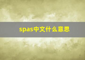 spas中文什么意思