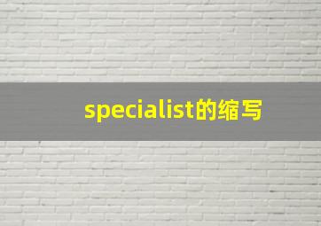 specialist的缩写