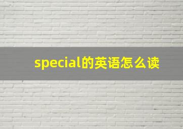 special的英语怎么读