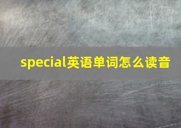 special英语单词怎么读音