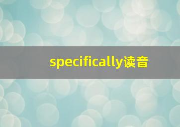 specifically读音