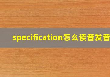 specification怎么读音发音