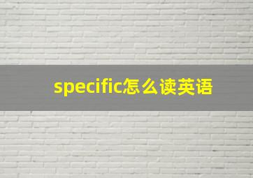 specific怎么读英语