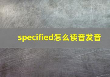 specified怎么读音发音