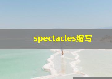 spectacles缩写