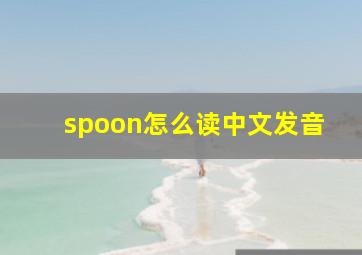 spoon怎么读中文发音