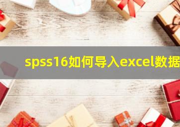 spss16如何导入excel数据