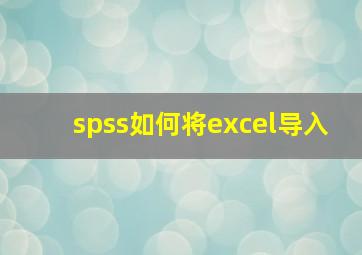 spss如何将excel导入